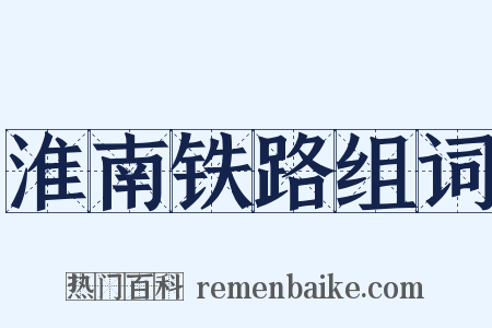 淮南铁路组词是什么意思的图片